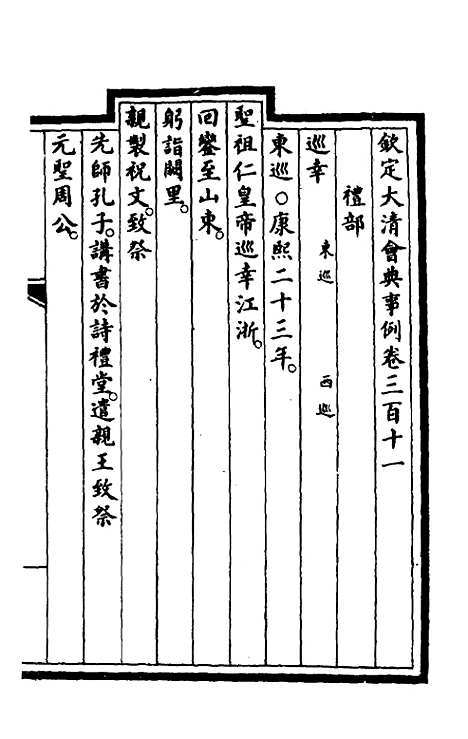 【钦定大清会典事例】一百五十八 - 崑冈等修.pdf