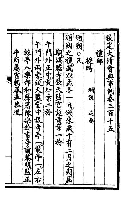 【钦定大清会典事例】一百六十 - 崑冈等修.pdf