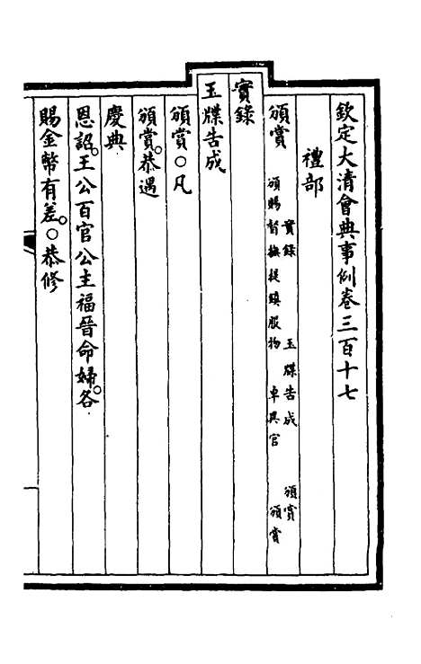 【钦定大清会典事例】一百六十一 - 崑冈等修.pdf