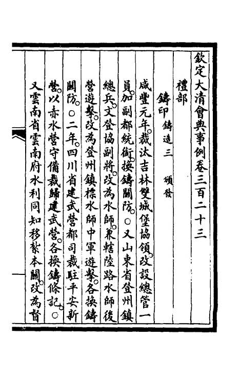 【钦定大清会典事例】一百六十四 - 崑冈等修.pdf