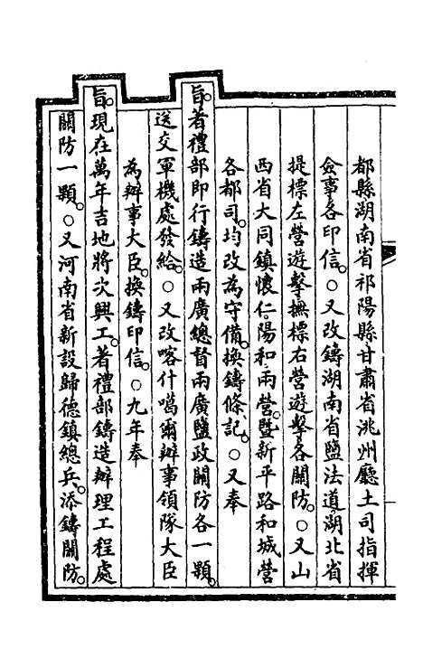 【钦定大清会典事例】一百六十四 - 崑冈等修.pdf