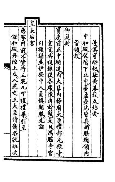 【钦定大清会典事例】一百六十五 - 崑冈等修.pdf