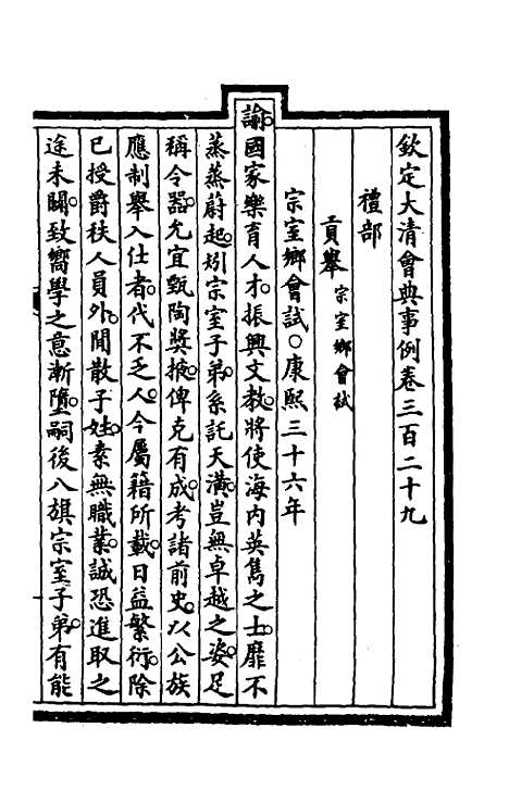 【钦定大清会典事例】一百六十七 - 崑冈等修.pdf