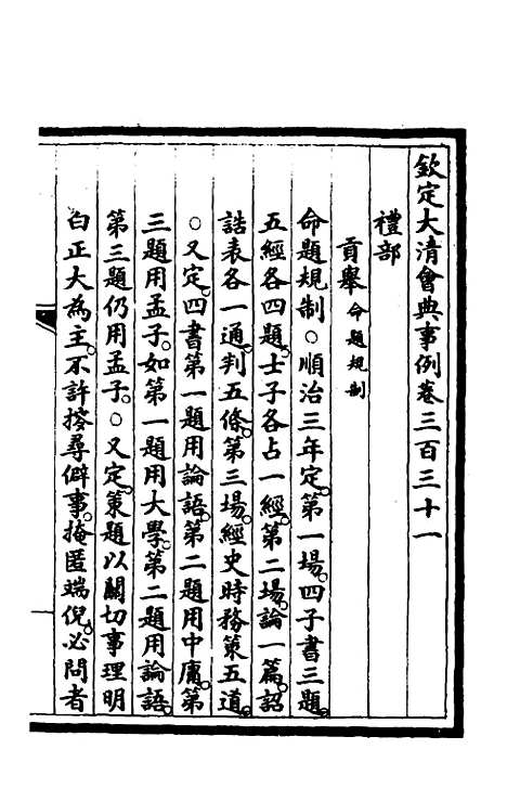 【钦定大清会典事例】一百六十八 - 崑冈等修.pdf