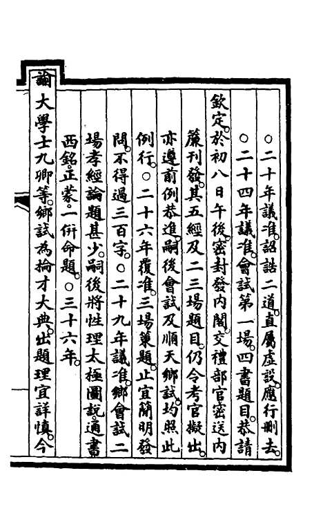 【钦定大清会典事例】一百六十八 - 崑冈等修.pdf