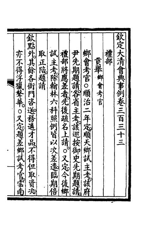 【钦定大清会典事例】一百六十九 - 崑冈等修.pdf