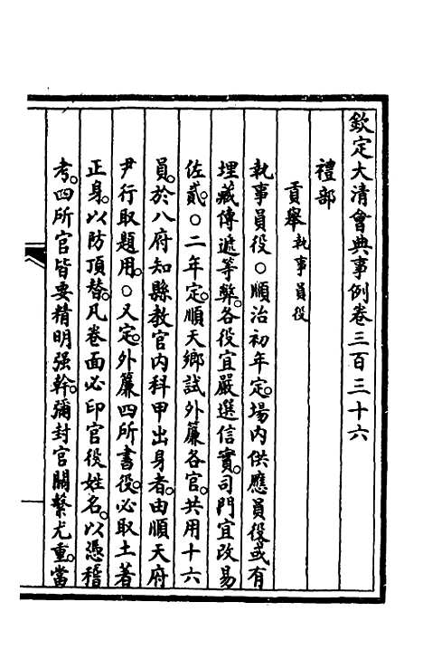 【钦定大清会典事例】一百七十 - 崑冈等修.pdf