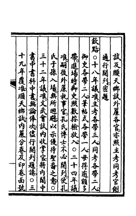 【钦定大清会典事例】一百七十 - 崑冈等修.pdf