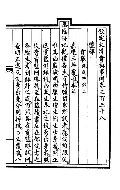 【钦定大清会典事例】一百七十一 - 崑冈等修.pdf