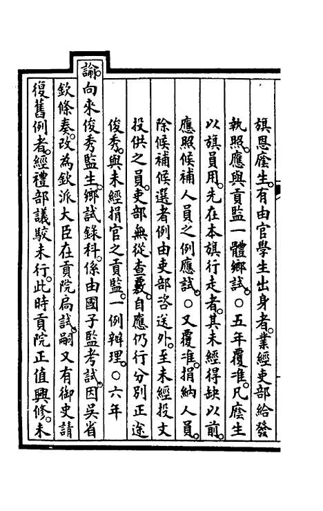 【钦定大清会典事例】一百七十一 - 崑冈等修.pdf