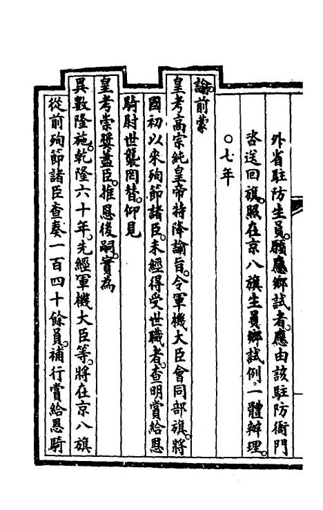 【钦定大清会典事例】一百七十一 - 崑冈等修.pdf