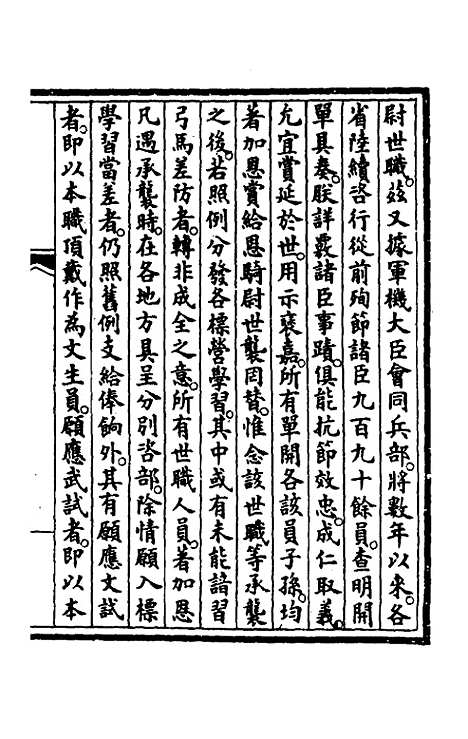 【钦定大清会典事例】一百七十一 - 崑冈等修.pdf