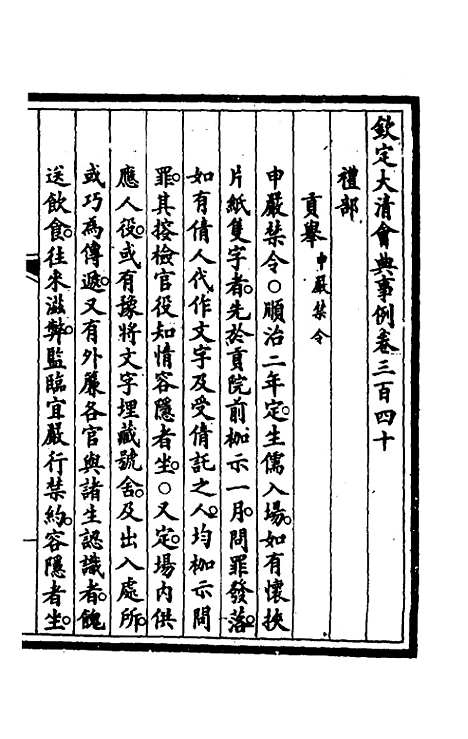 【钦定大清会典事例】一百七十二 - 崑冈等修.pdf