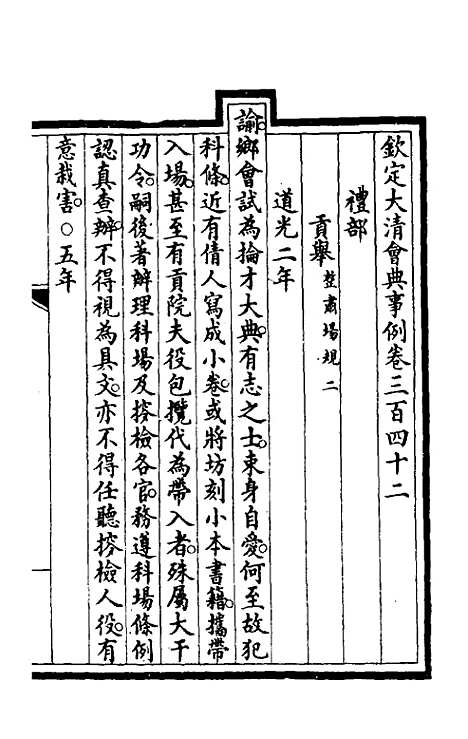 【钦定大清会典事例】一百七十三 - 崑冈等修.pdf