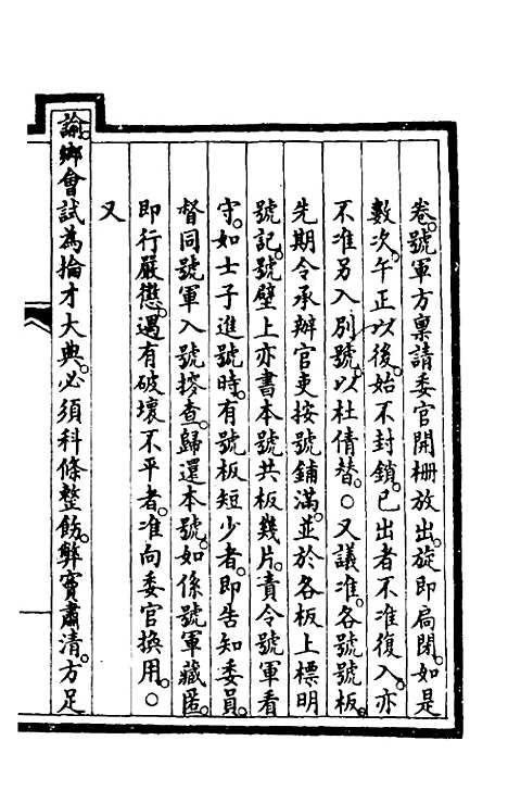 【钦定大清会典事例】一百七十三 - 崑冈等修.pdf