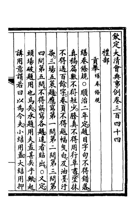 【钦定大清会典事例】一百七十四 - 崑冈等修.pdf