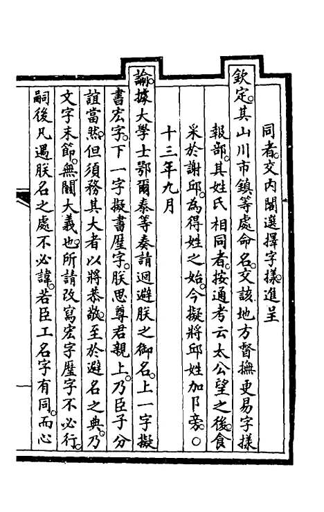 【钦定大清会典事例】一百七十四 - 崑冈等修.pdf