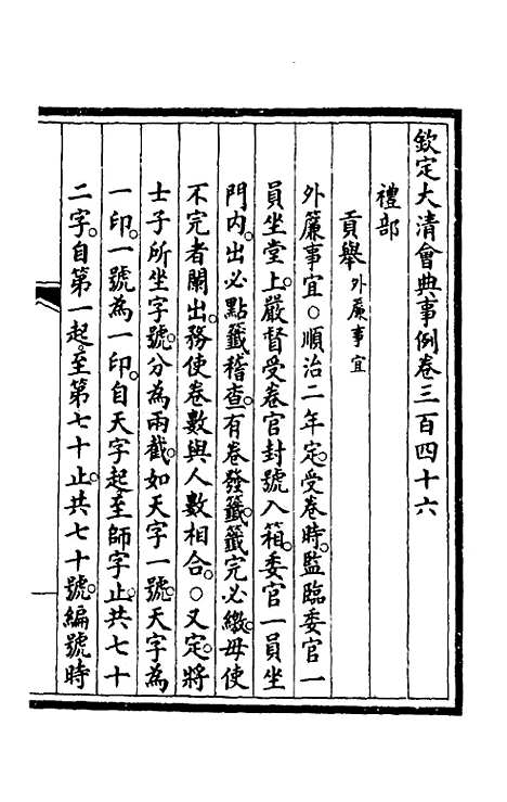 【钦定大清会典事例】一百七十五 - 崑冈等修.pdf