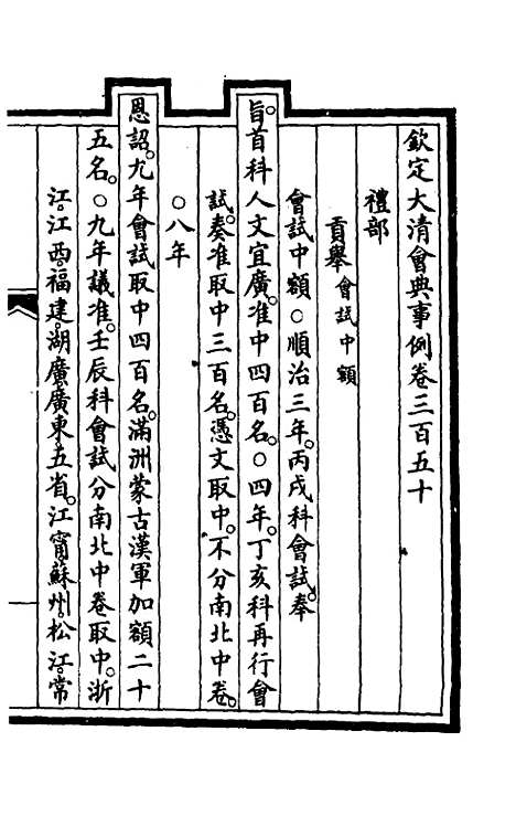 【钦定大清会典事例】一百七十七 - 崑冈等修.pdf