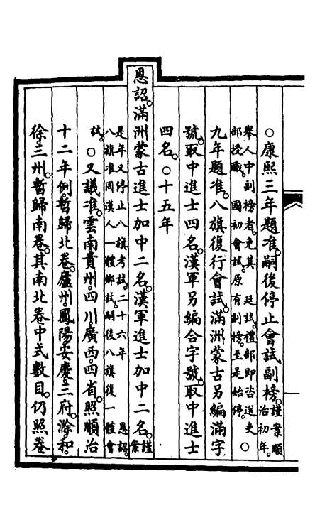 【钦定大清会典事例】一百七十七 - 崑冈等修.pdf