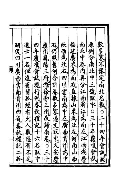 【钦定大清会典事例】一百七十七 - 崑冈等修.pdf