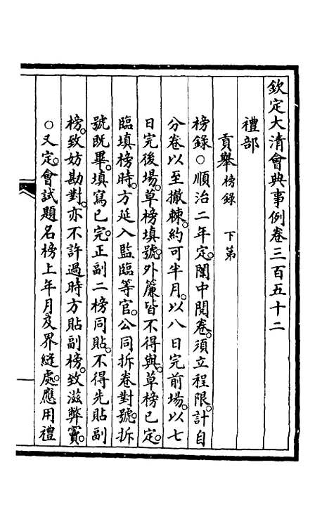 【钦定大清会典事例】一百七十八 - 崑冈等修.pdf