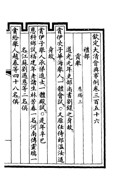 【钦定大清会典事例】一百八十 - 崑冈等修.pdf