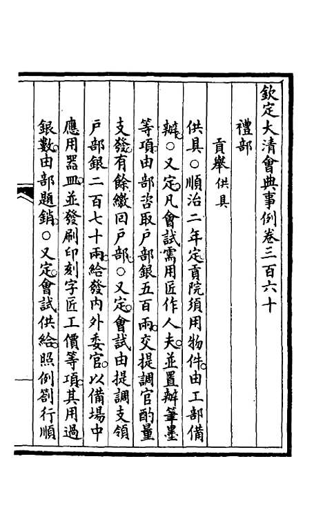 【钦定大清会典事例】一百八十二 - 崑冈等修.pdf