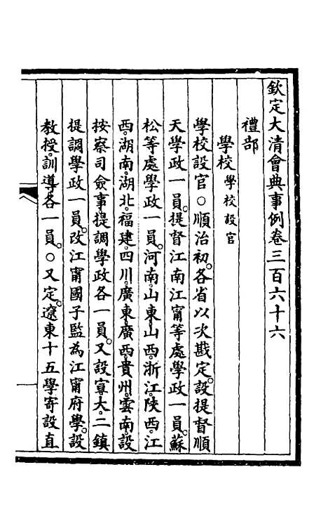 【钦定大清会典事例】一百八十五 - 崑冈等修.pdf