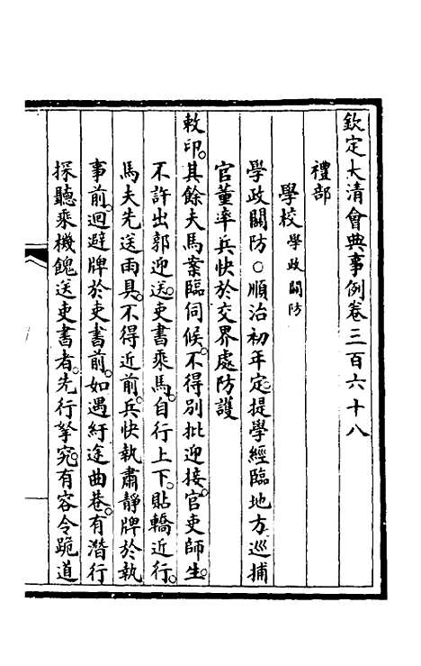 【钦定大清会典事例】一百八十六 - 崑冈等修.pdf