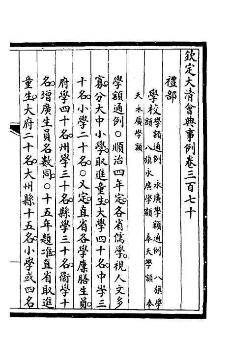 【钦定大清会典事例】一百八十七 - 崑冈等修.pdf