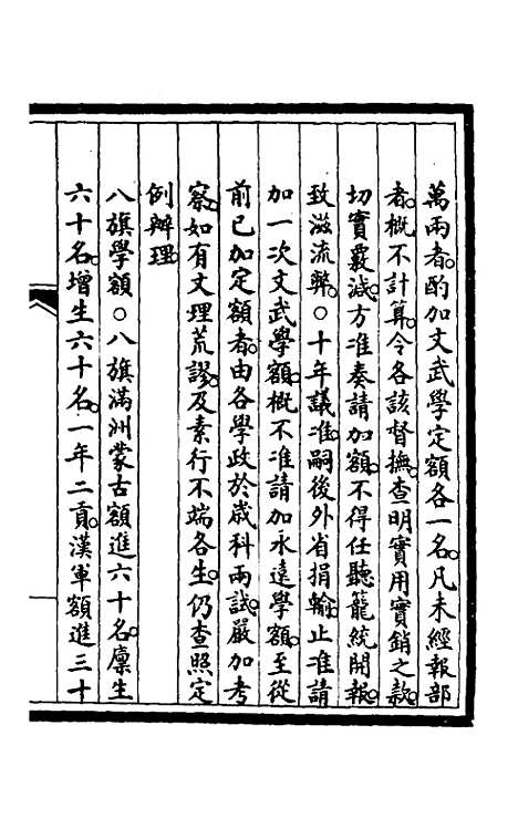 【钦定大清会典事例】一百八十七 - 崑冈等修.pdf