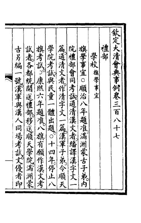 【钦定大清会典事例】一百九十五 - 崑冈等修.pdf