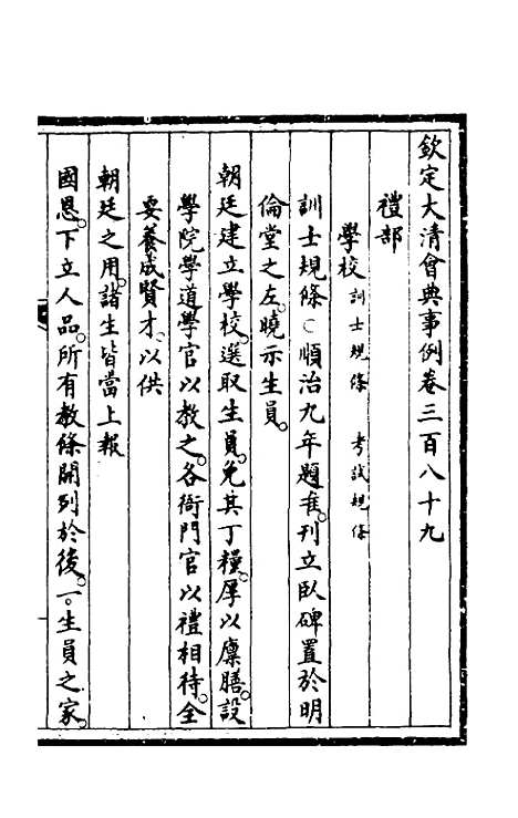 【钦定大清会典事例】一百九十六 - 崑冈等修.pdf