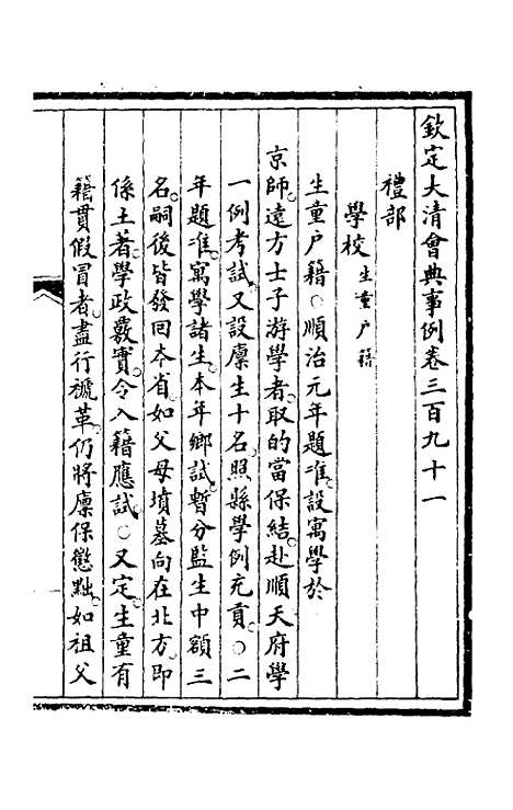 【钦定大清会典事例】一百九十七 - 崑冈等修.pdf