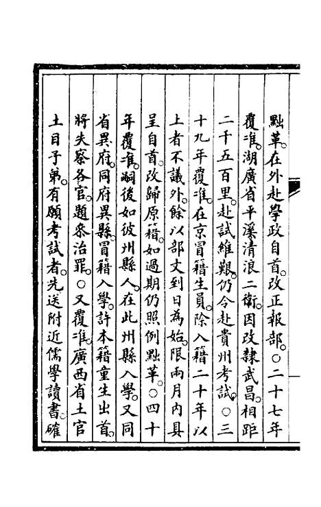 【钦定大清会典事例】一百九十七 - 崑冈等修.pdf