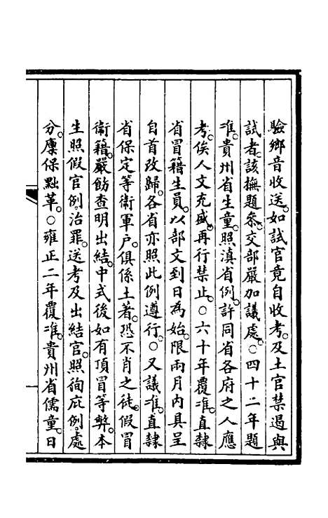 【钦定大清会典事例】一百九十七 - 崑冈等修.pdf