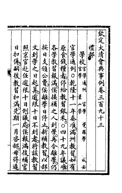 【钦定大清会典事例】一百九十八 - 崑冈等修.pdf