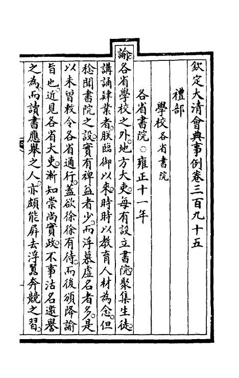 【钦定大清会典事例】一百九十九 - 崑冈等修.pdf