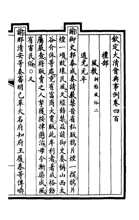 【钦定大清会典事例】二百一 - 崑冈等修.pdf