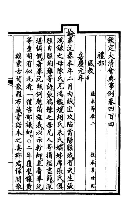 【钦定大清会典事例】二百三 - 崑冈等修.pdf