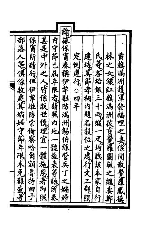 【钦定大清会典事例】二百三 - 崑冈等修.pdf