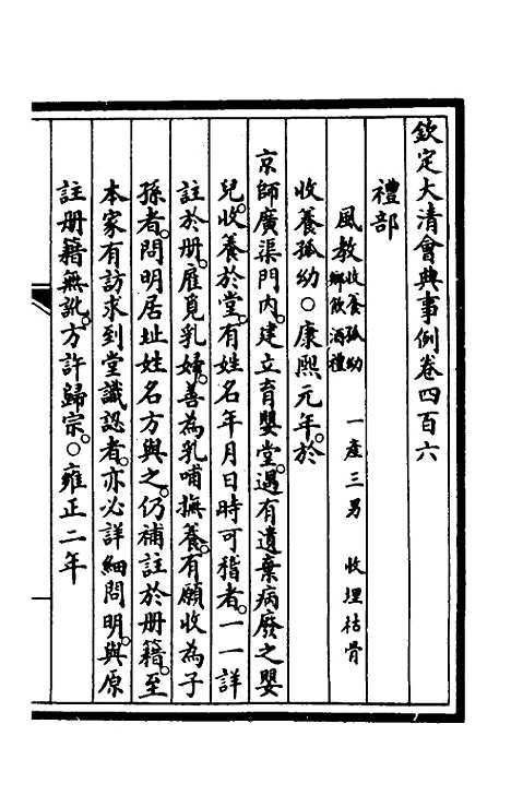 【钦定大清会典事例】二百四 - 崑冈等修.pdf