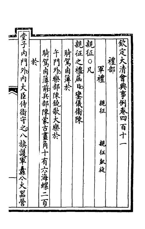 【钦定大清会典事例】二百六 - 崑冈等修.pdf