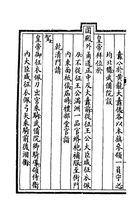 【钦定大清会典事例】二百六 - 崑冈等修.pdf