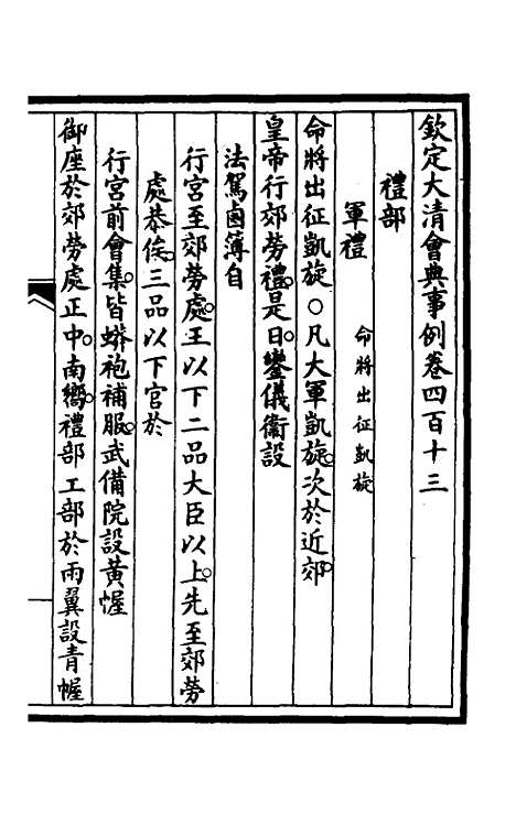 【钦定大清会典事例】二百七 - 崑冈等修.pdf