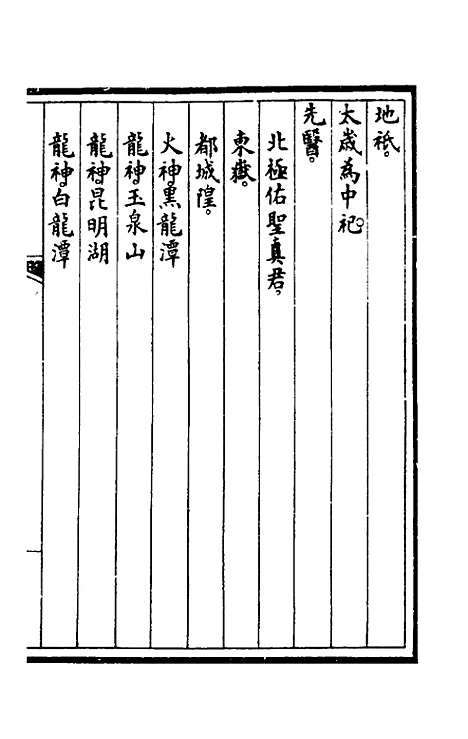 【钦定大清会典事例】二百八 - 崑冈等修.pdf