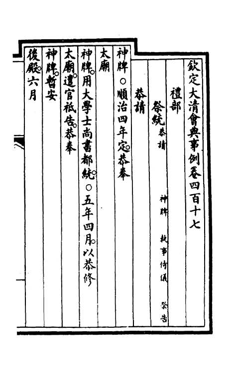 【钦定大清会典事例】二百九 - 崑冈等修.pdf