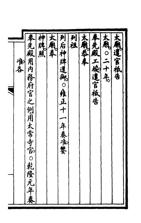 【钦定大清会典事例】二百九 - 崑冈等修.pdf