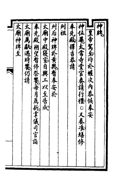 【钦定大清会典事例】二百九 - 崑冈等修.pdf